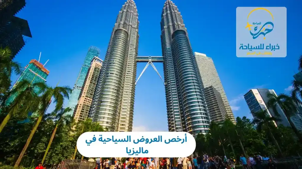 أرخص العروض السياحية في ماليزيا