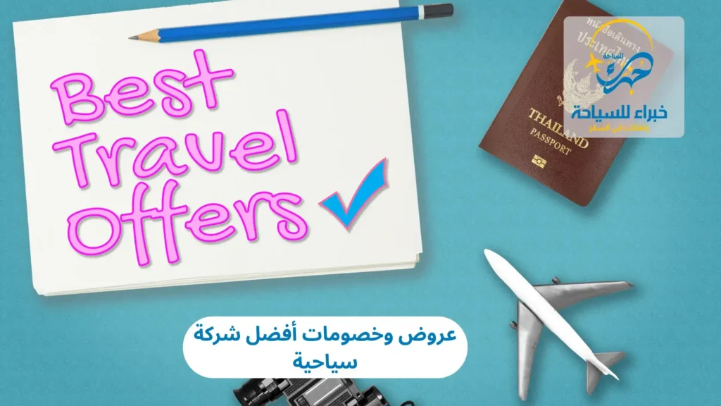 عروض وخصومات أفضل شركة سياحية لعام 2025 18 عروض وخصومات أفضل شركة سياحية