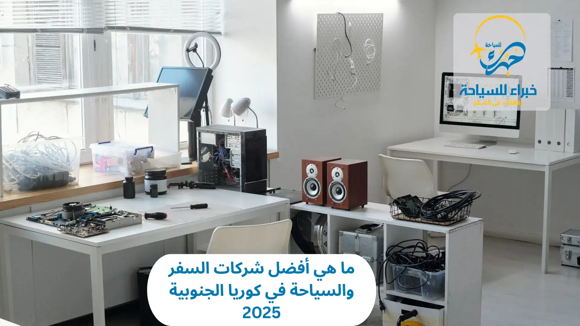 ما هي أفضل شركات السفر والسياحة في كوريا الجنوبية