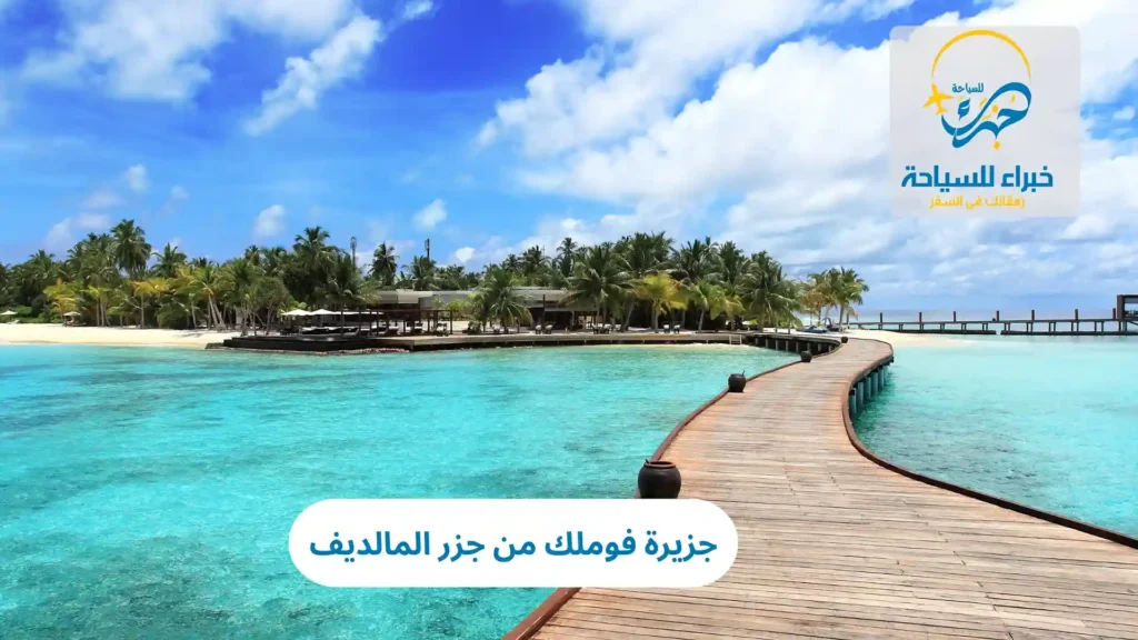 جزيرة فوملك من جزر المالديف