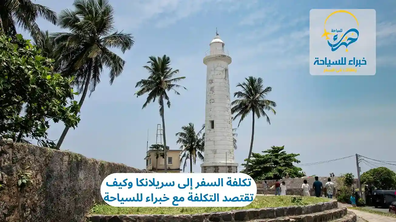 تكلفة السفر إلى سريلانكا