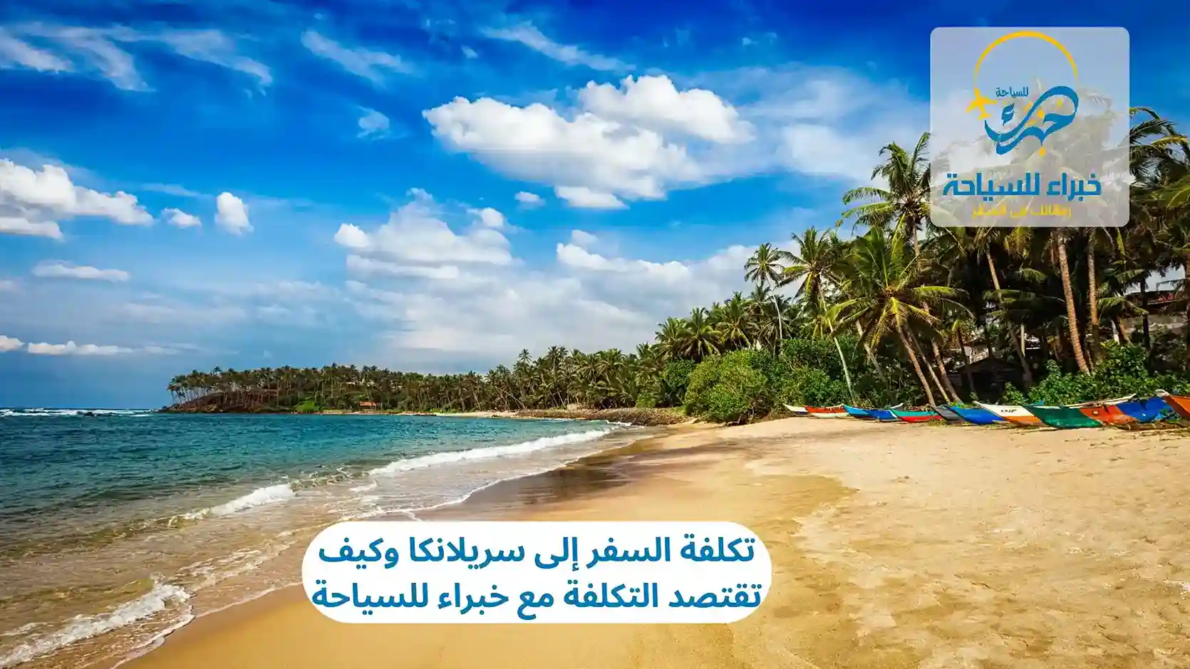 تكلفة السفر إلى سريلانكا