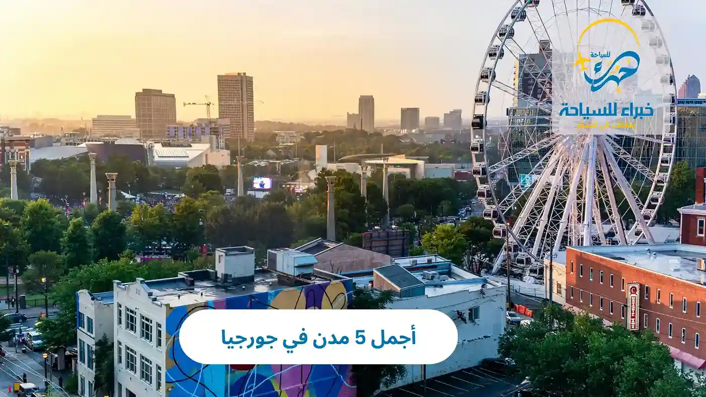 أجمل مدن في جورجيا