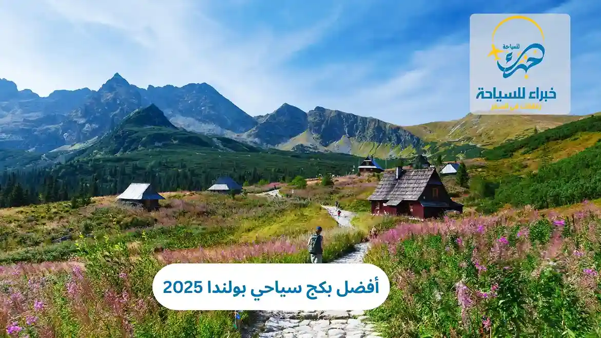 أفضل بكج سياحي بولندا 2025 2 أفضل بكج سياحي بولندا