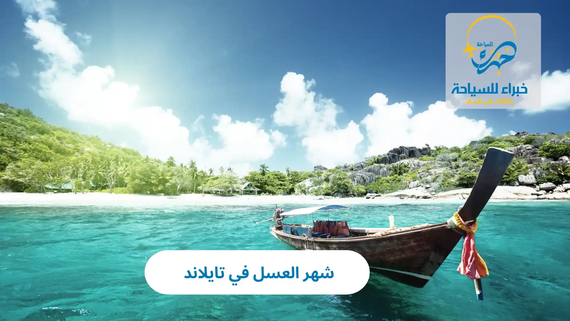 شهر العسل في تايلاند 2025 2 شهر العسل في تايلاند