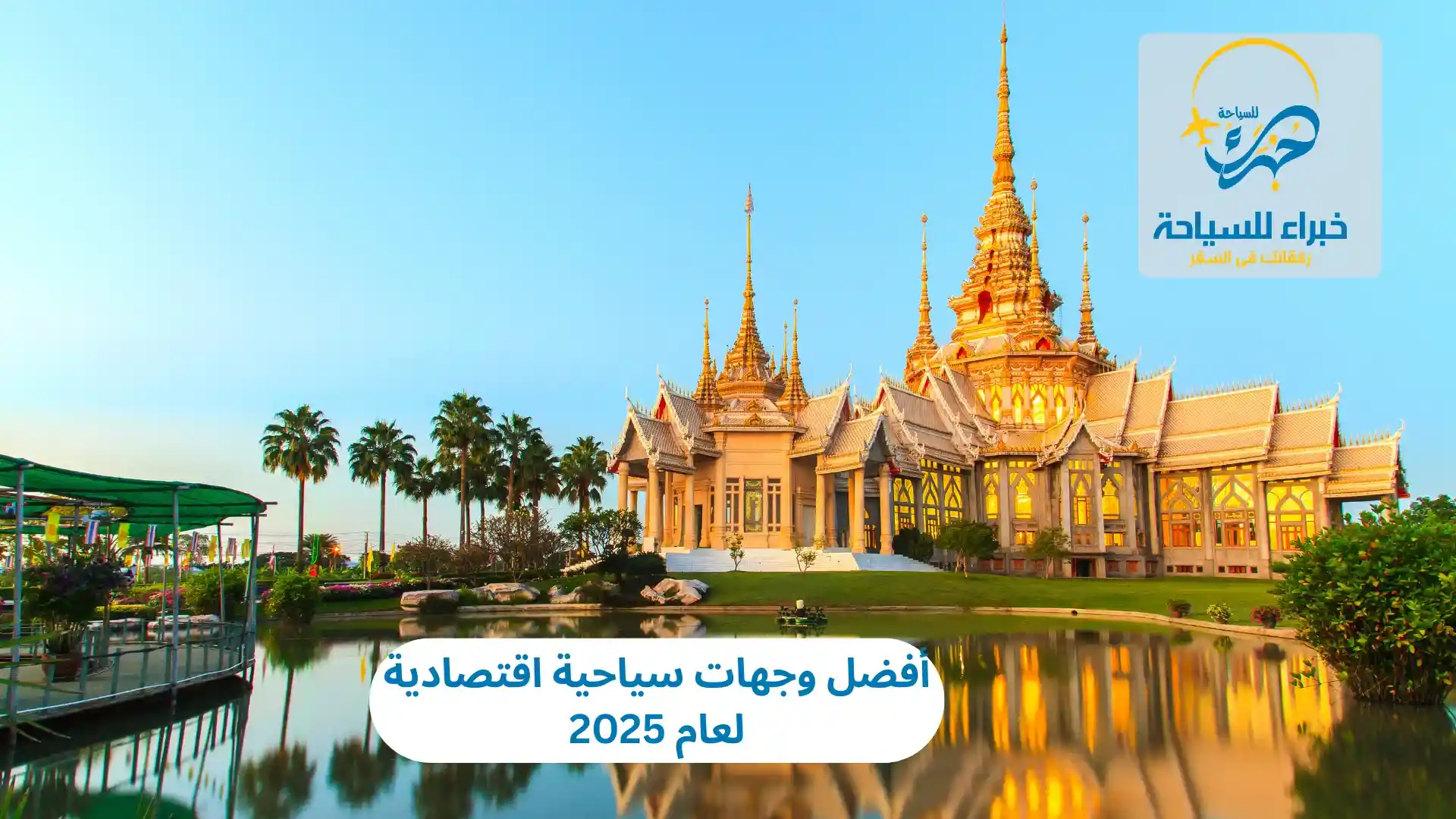 أفضل وجهات سياحية اقتصادية 