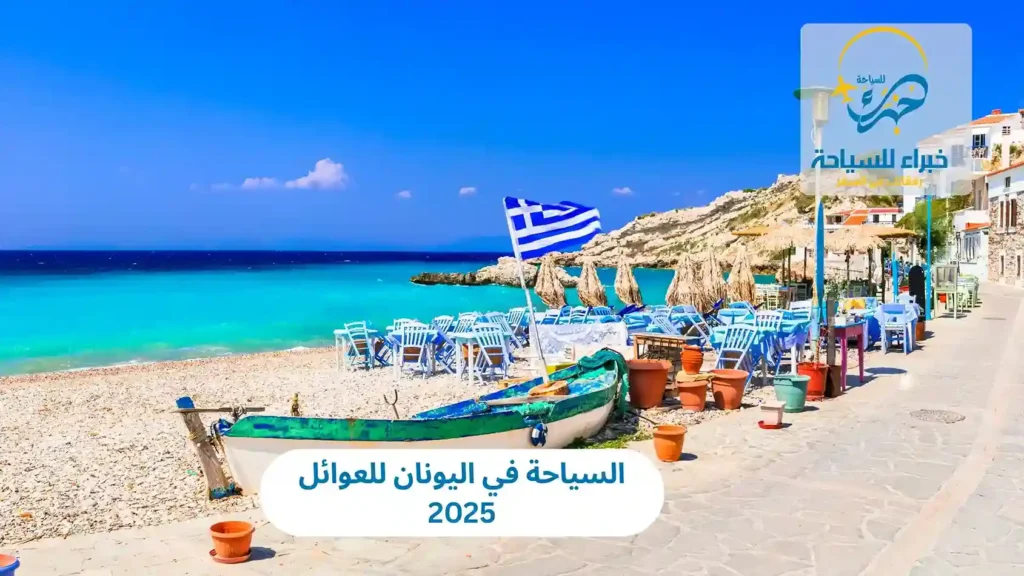 السياحة في اليونان للعوائل