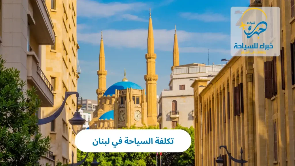 تكلفة السياحة في لبنان 32 تكلفة السياحة في لبنان