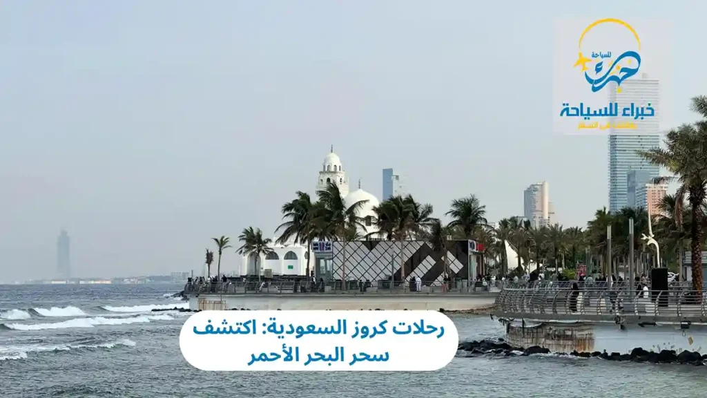 رحلات كروز السعودية: اكتشف سحر البحر الأحمر 13 رحلات كروز السعودية