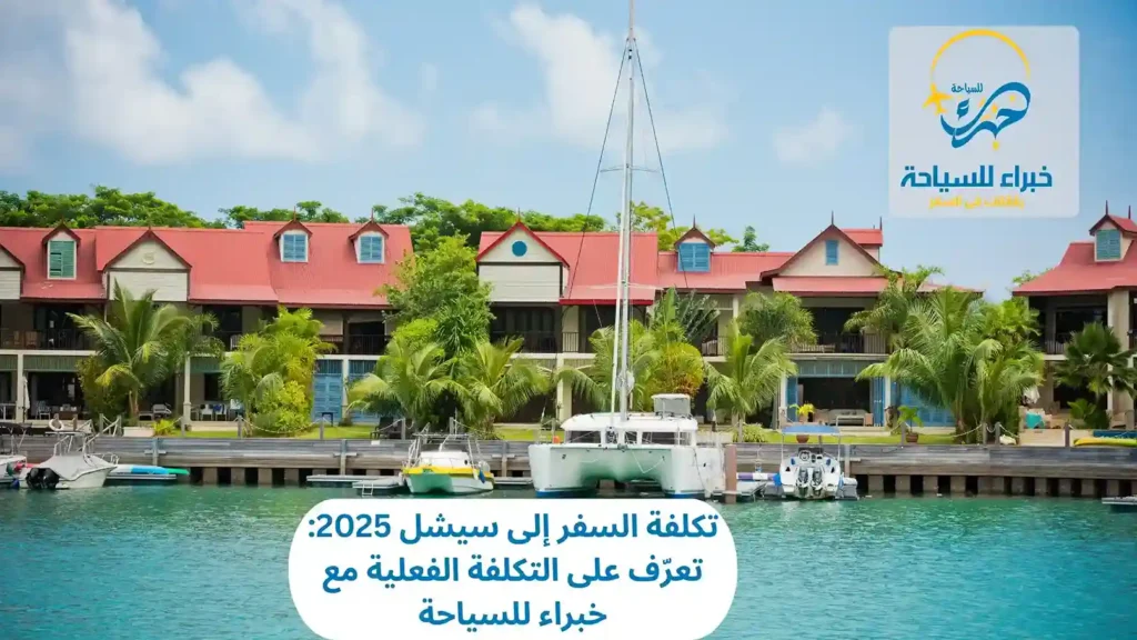 تكلفة السفر إلى سيشل 2025 وتعرّف على التكلفة الفعلية مع خبراء للسياحة 2 تكلفة السفر إلى سيشل