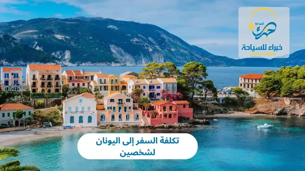 تكلفة السفر إلى اليونان لشخصين
