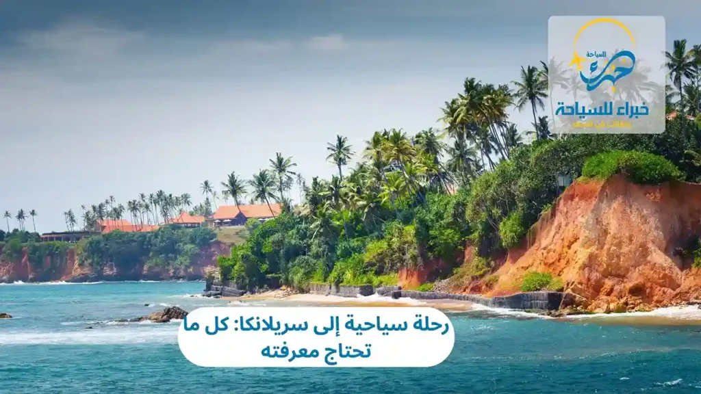 رحلة سياحية إلى سريلانكا