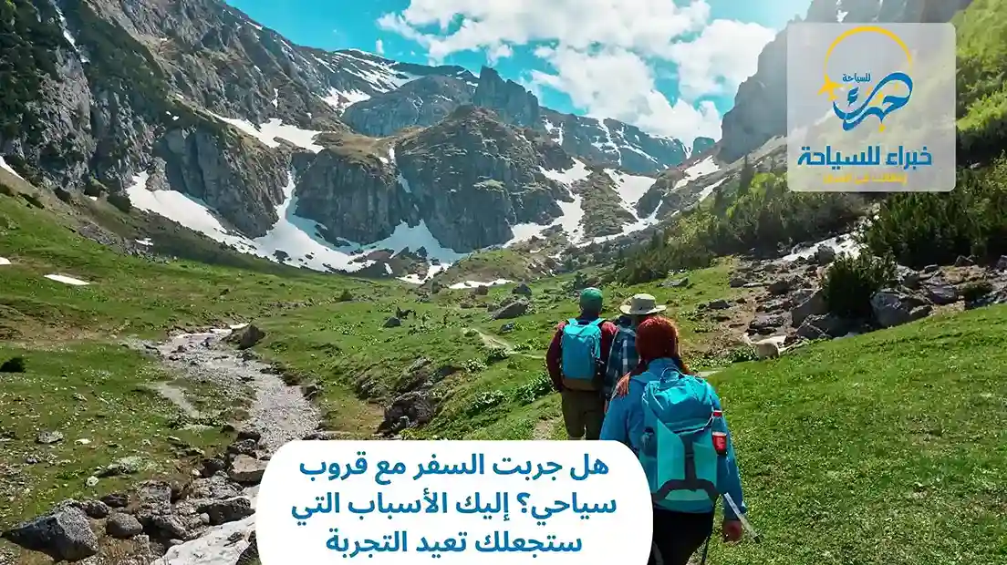 الرئيسية 17 هل جربت السفر مع قروب سياحي؟ إليك الأسباب التي ستجعلك تعيد التجربة
