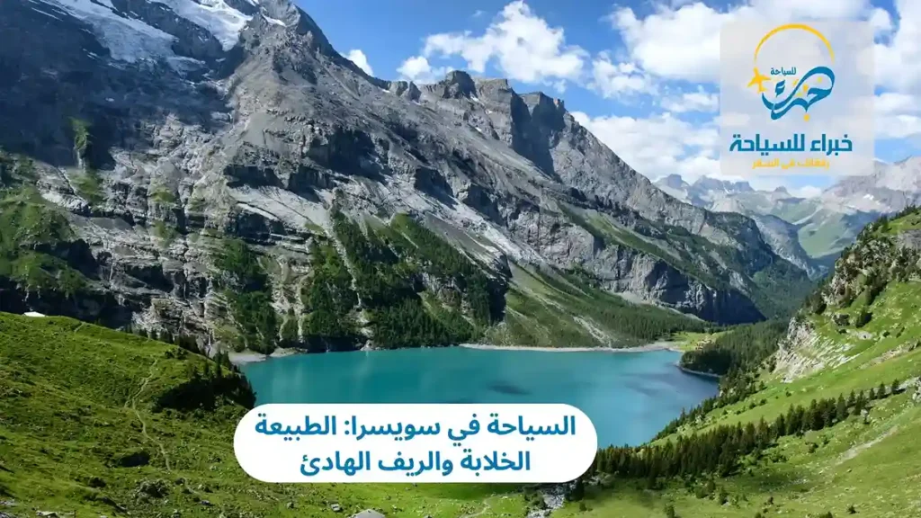 السياحة في سويسرا