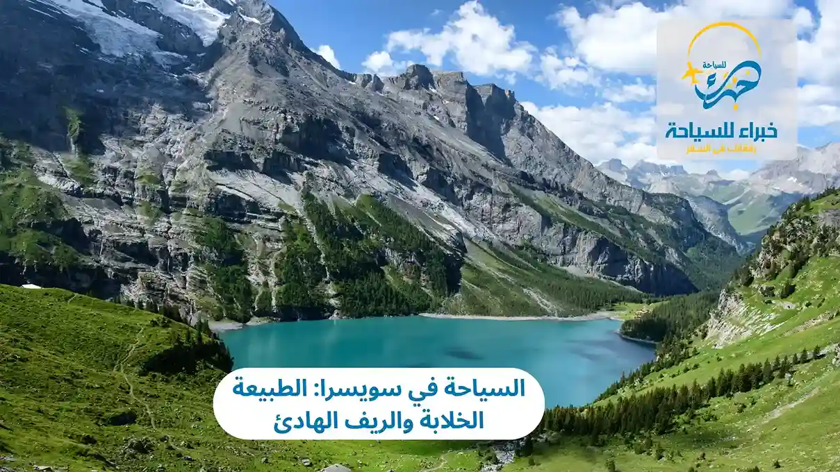 السياحة في سويسرا