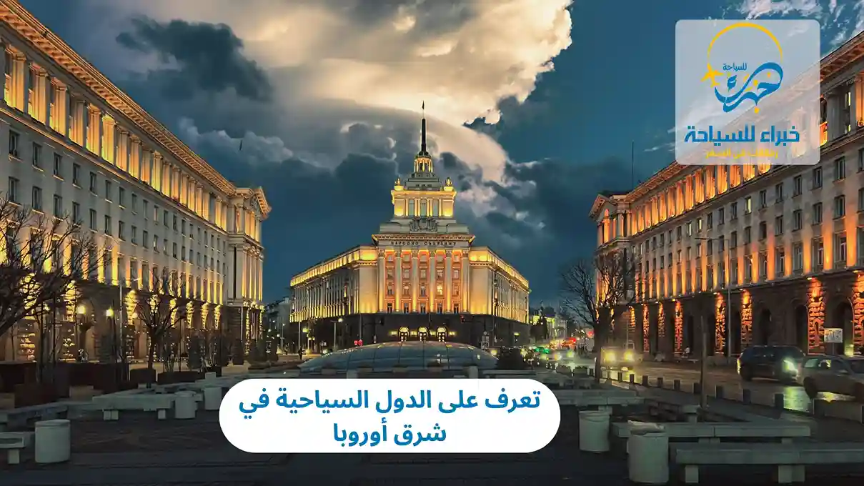 تعرف على الدول السياحية في شرق أوروبا