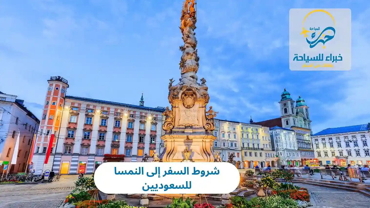 شروط السفر إلى النمسا للسعوديين
