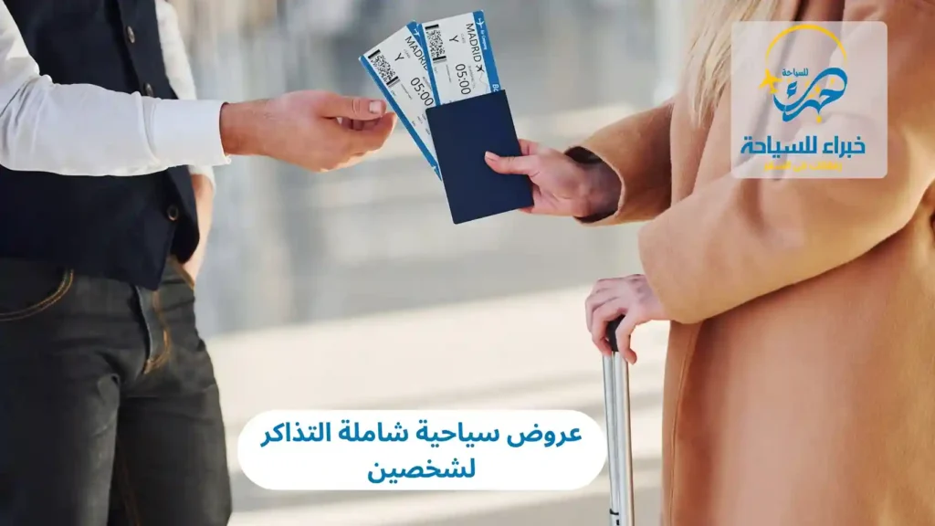 عروض سياحية شاملة التذاكر لشخصين