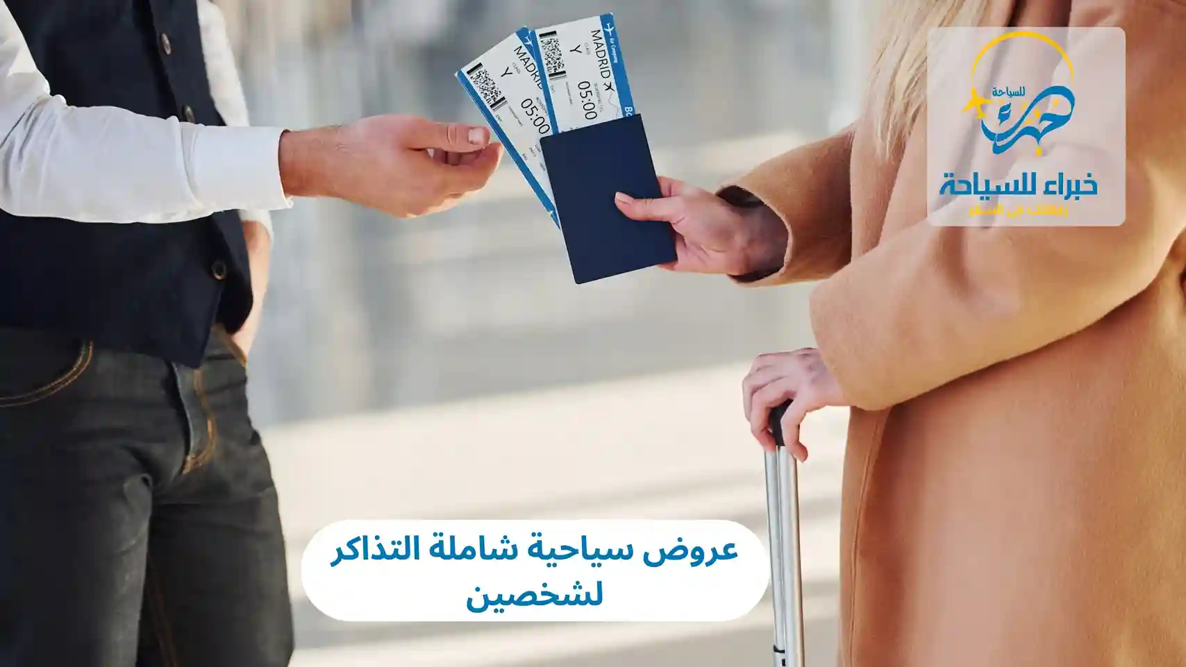 عروض سياحية شاملة التذاكر لشخصين