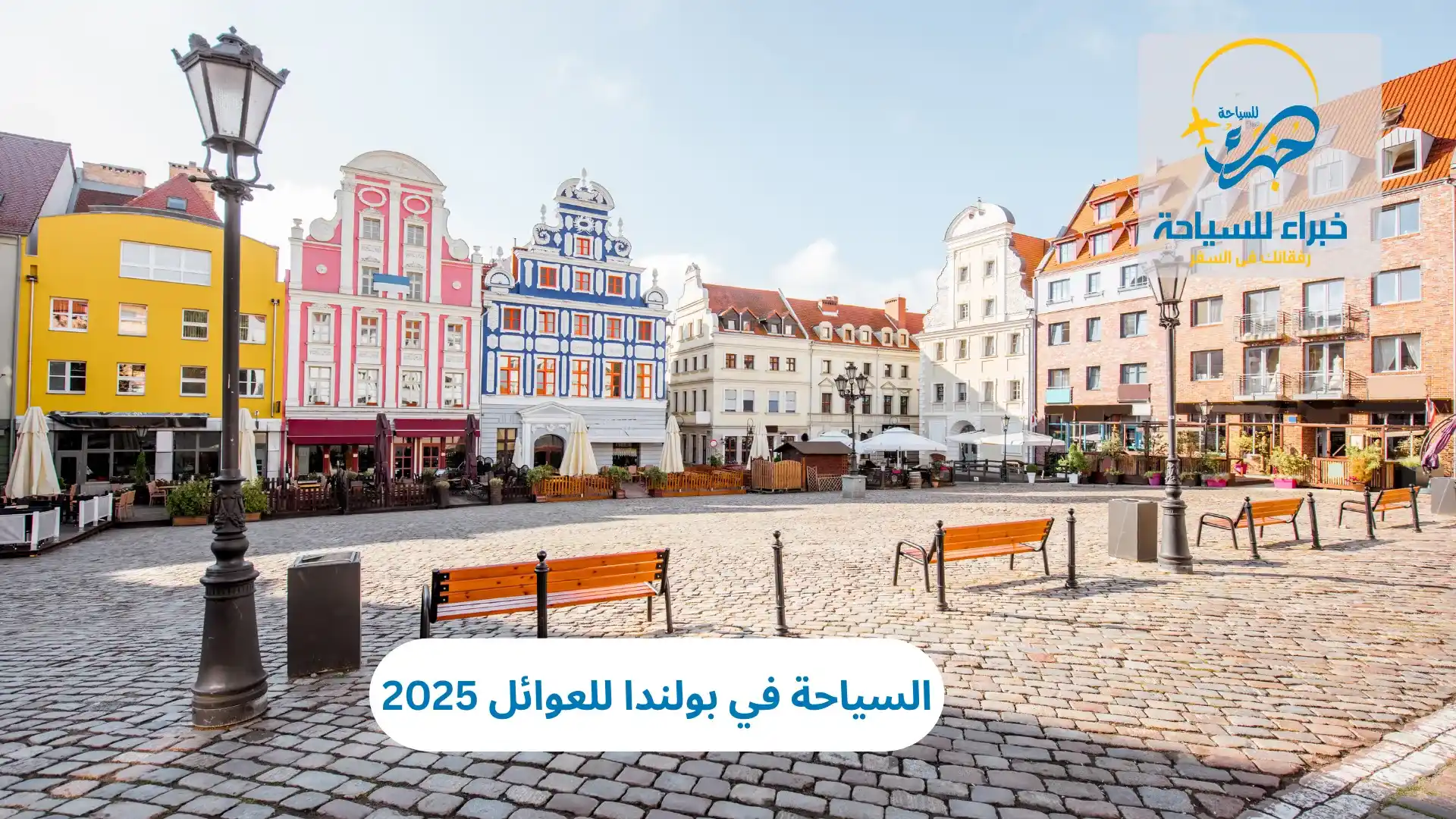 السياحة في بولندا للعوائل 2025 2 السياحة في بولندا للعوائل