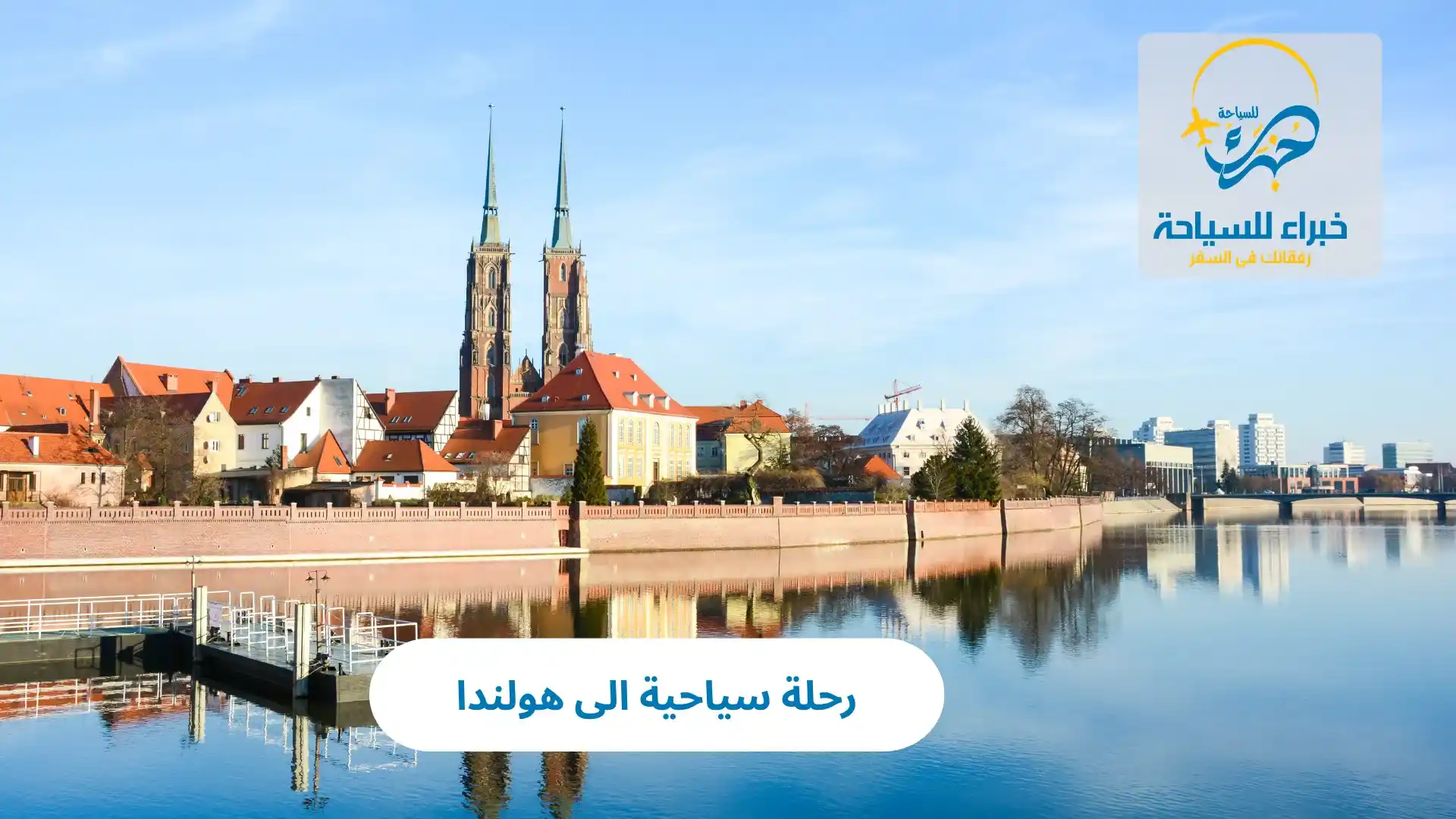 رحلة سياحية الى هولندا