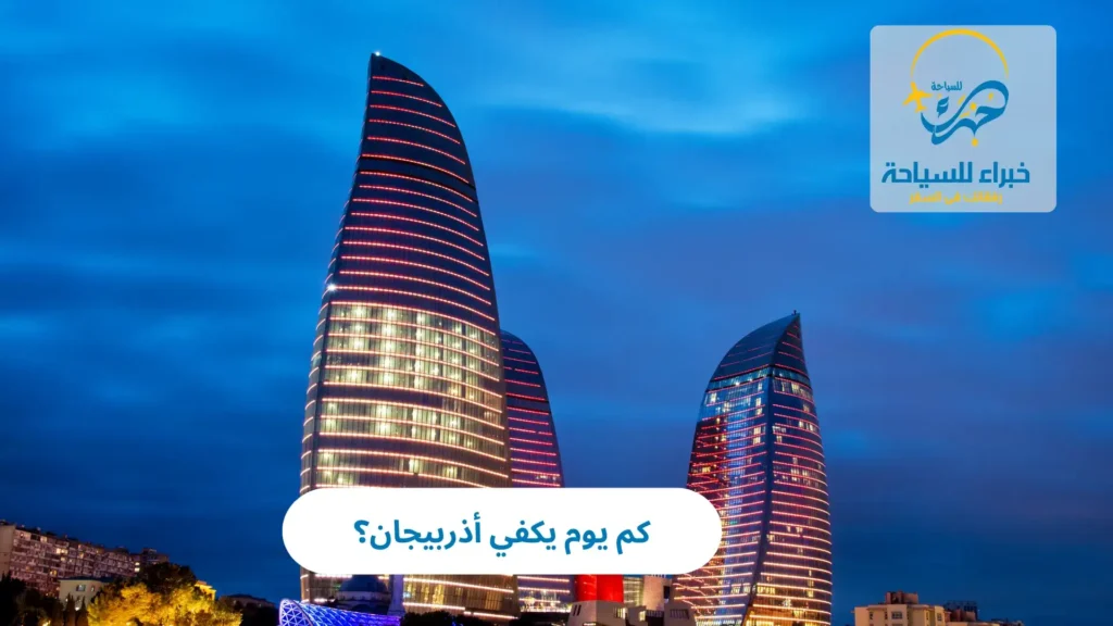 كم يوم يكفي أذربيجان؟ 9 كم يوم يكفي أذربيجان؟