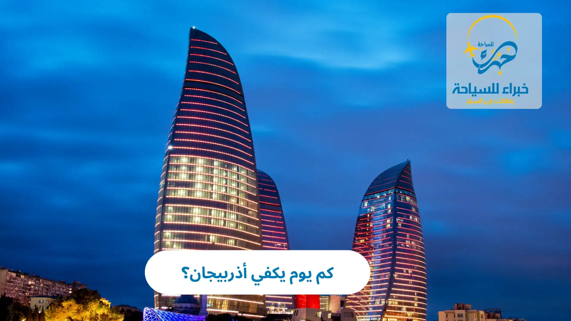 كم يوم يكفي أذربيجان؟ 2 كم يوم يكفي أذربيجان؟