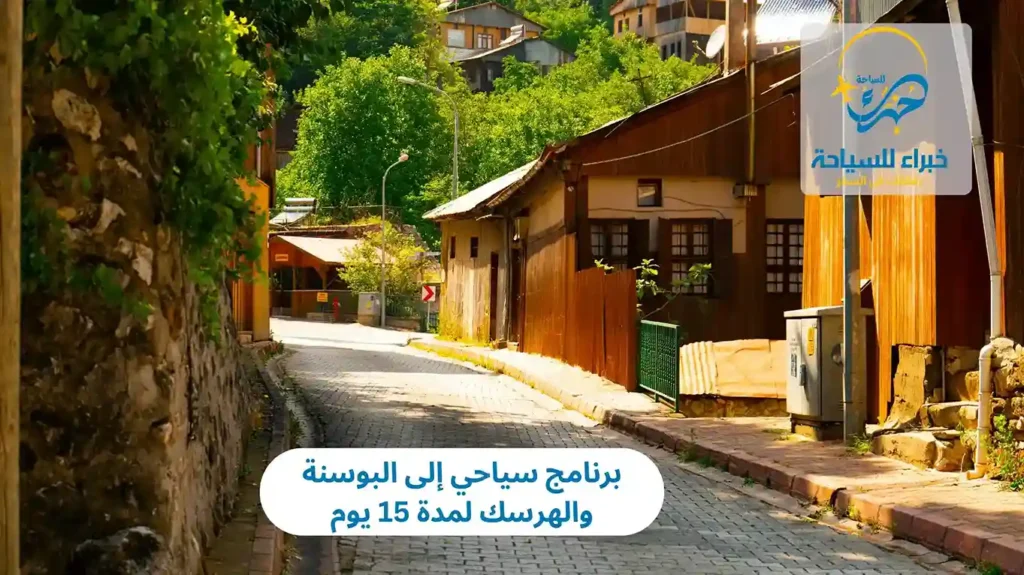 برنامج سياحي إلى البوسنة والهرسك لمدة 15 يوم