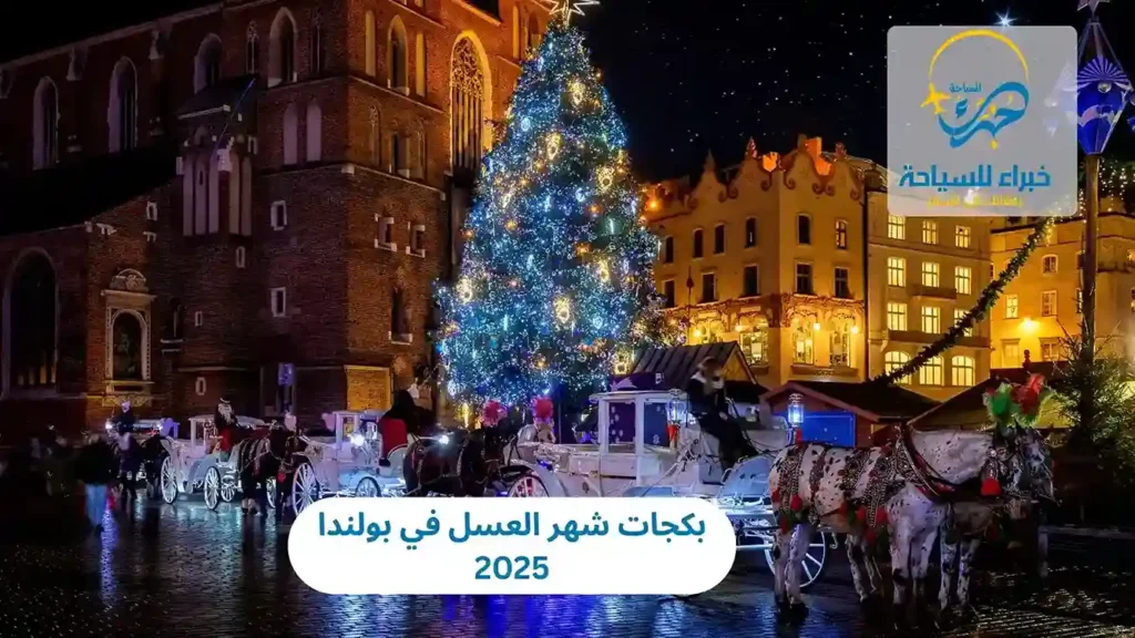 بكجات شهر العسل في بولندا