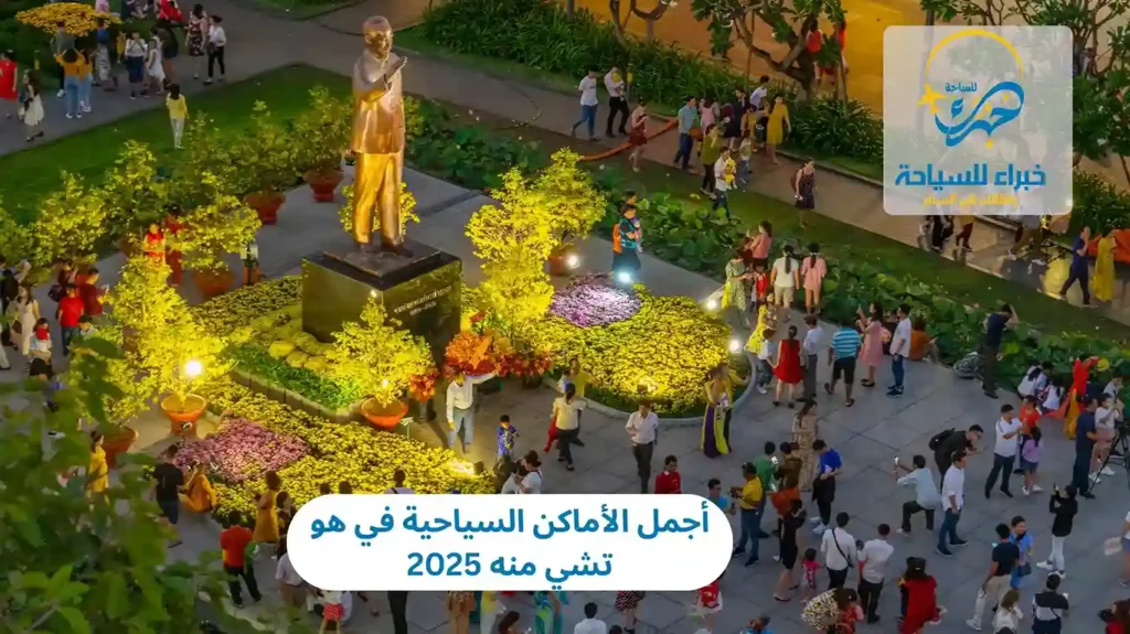 أجمل الأماكن السياحية في هو تشي منه