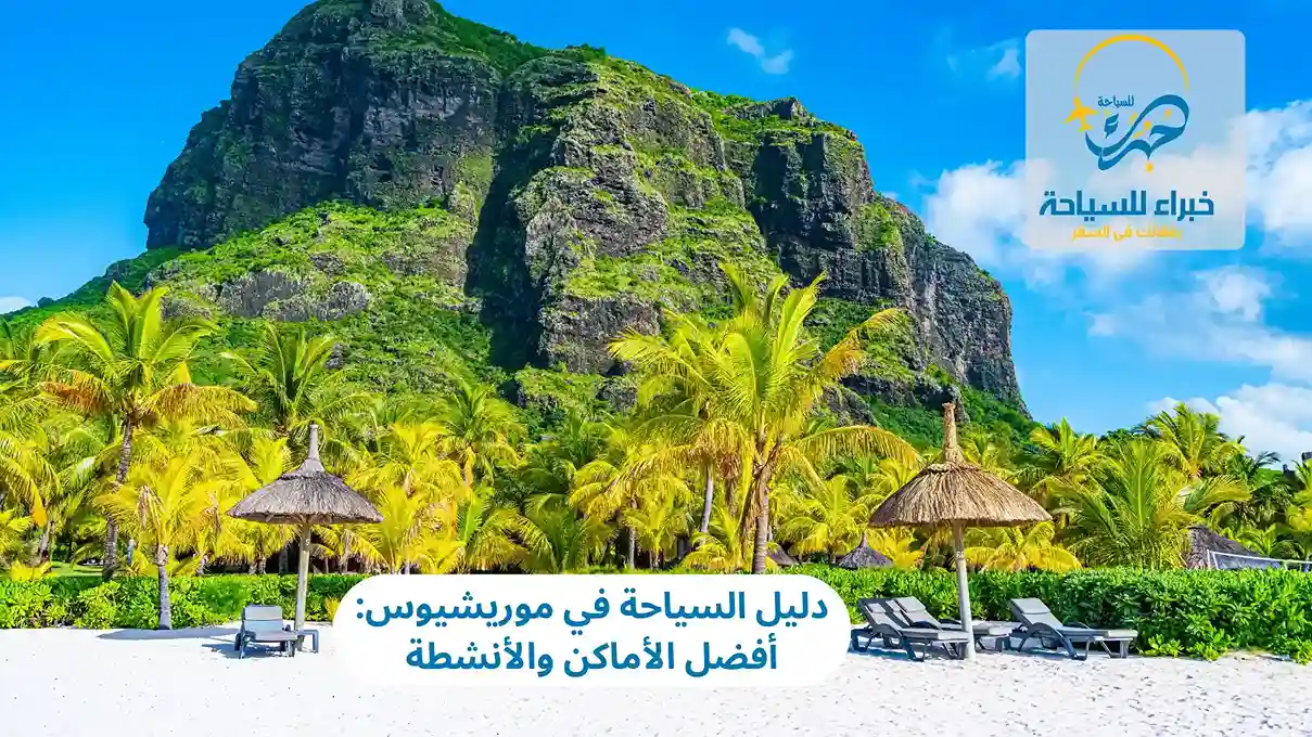 السياحة في موريشيوس