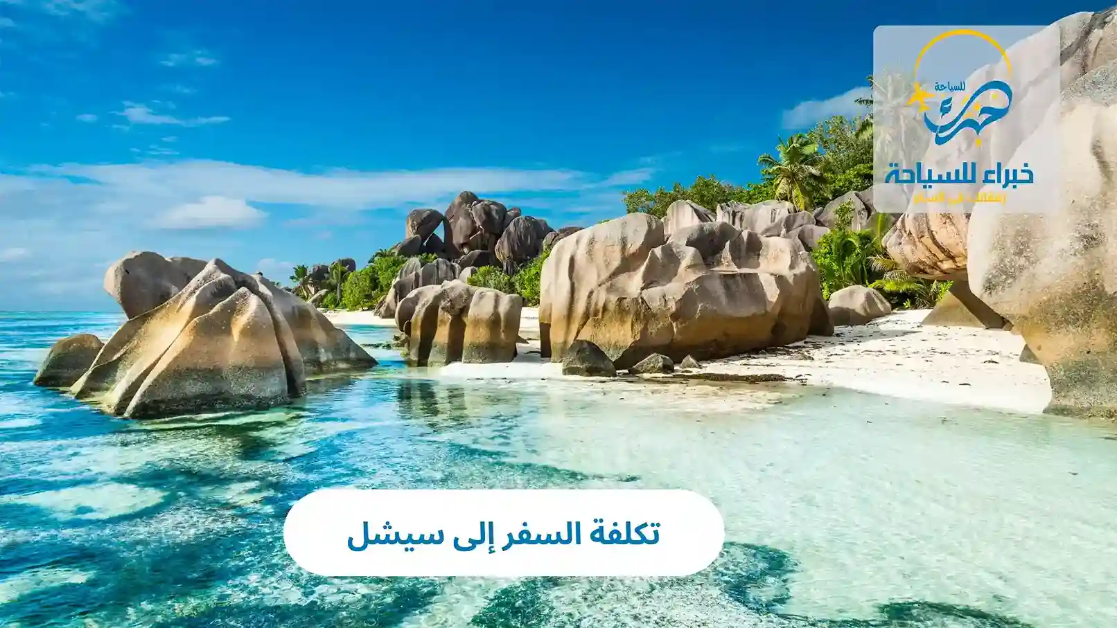تكلفة السفر إلى سيشل 2025 2 تكلفة السفر إلى سيشل