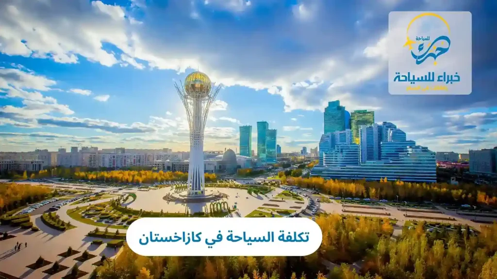 تكلفة السياحة في كازاخستان