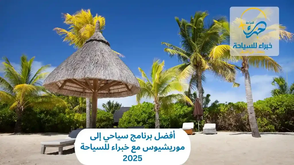 أفضل برنامج سياحي إلى موريشيوس مع خبراء للسياحة