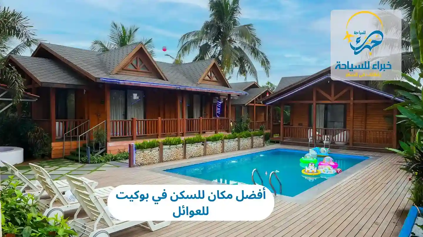 أفضل مكان للسكن في بوكيت للعوائل