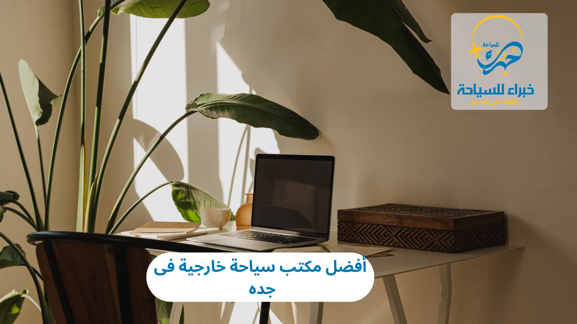 أفضل مكتب سياحة خارجية فى جده