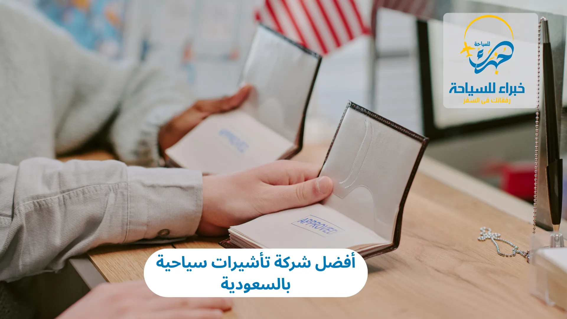 أفضل شركة تأشيرات سياحية بالسعودية