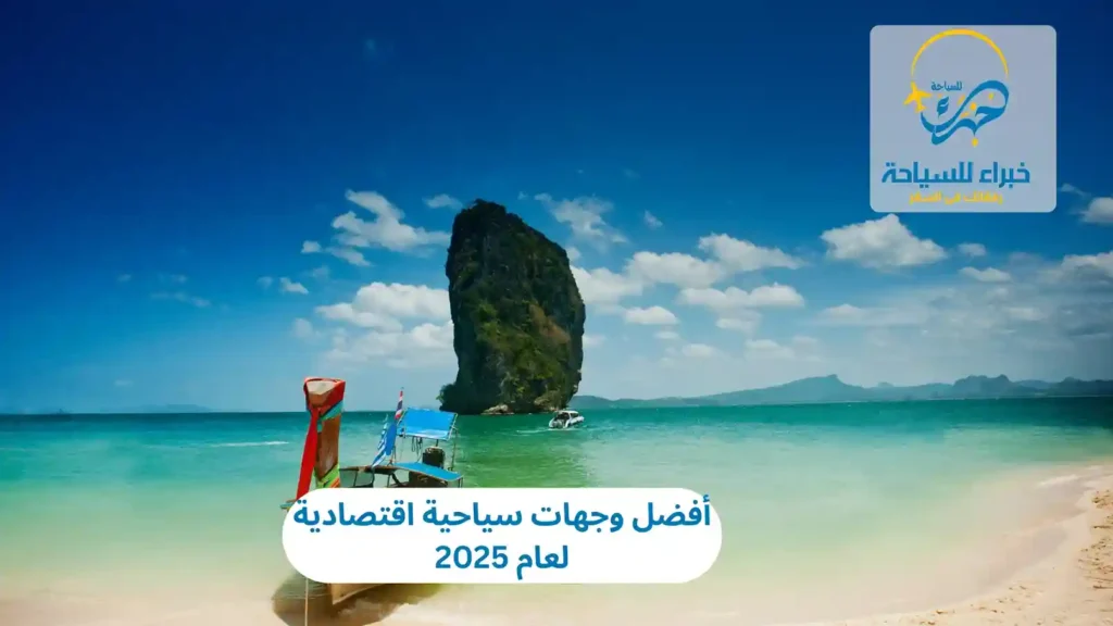 أفضل وجهات سياحية اقتصادية