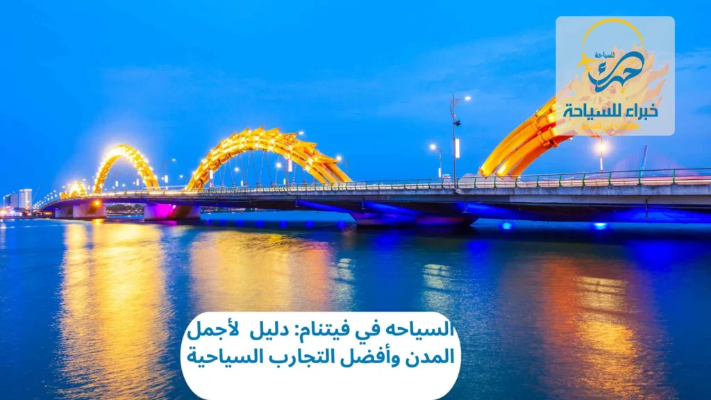 دليل السياحه في فيتنام: أجمل المدن وأفضل التجارب السياحية 1 دليل السياحه في فيتنام