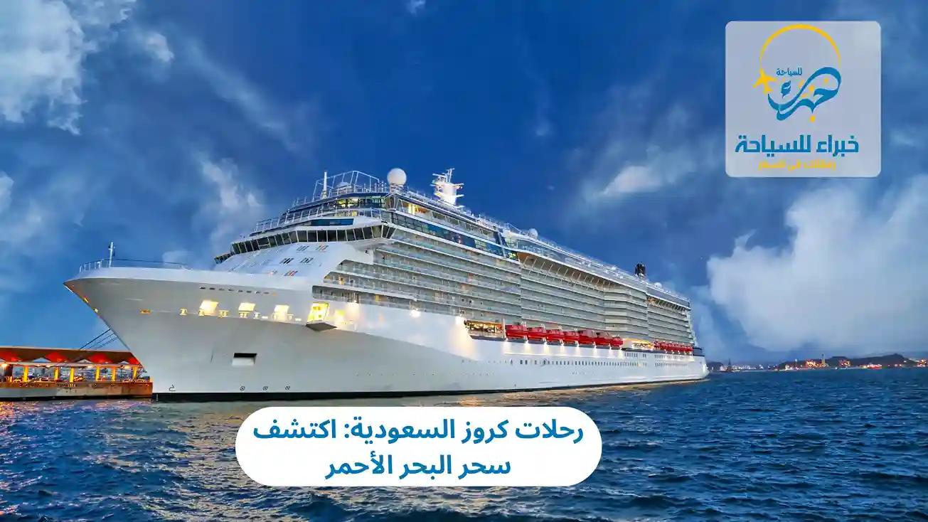 رحلات كروز السعودية