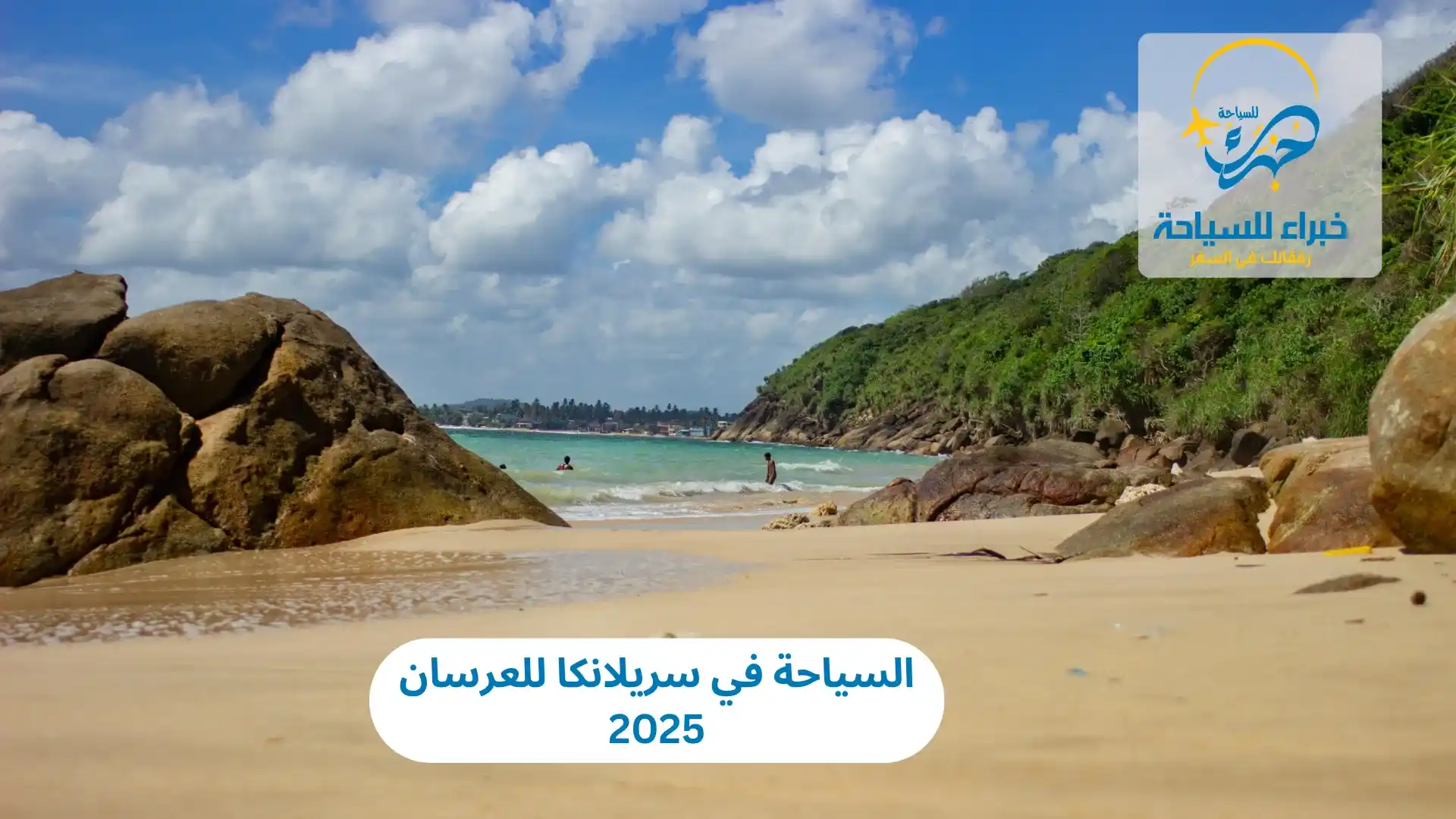 السياحة في سريلانكا للعرسان 2025 2 السياحة في سريلانكا للعرسان