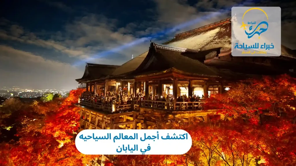 اكتشف أجمل المعالم السياحيه في اليابان