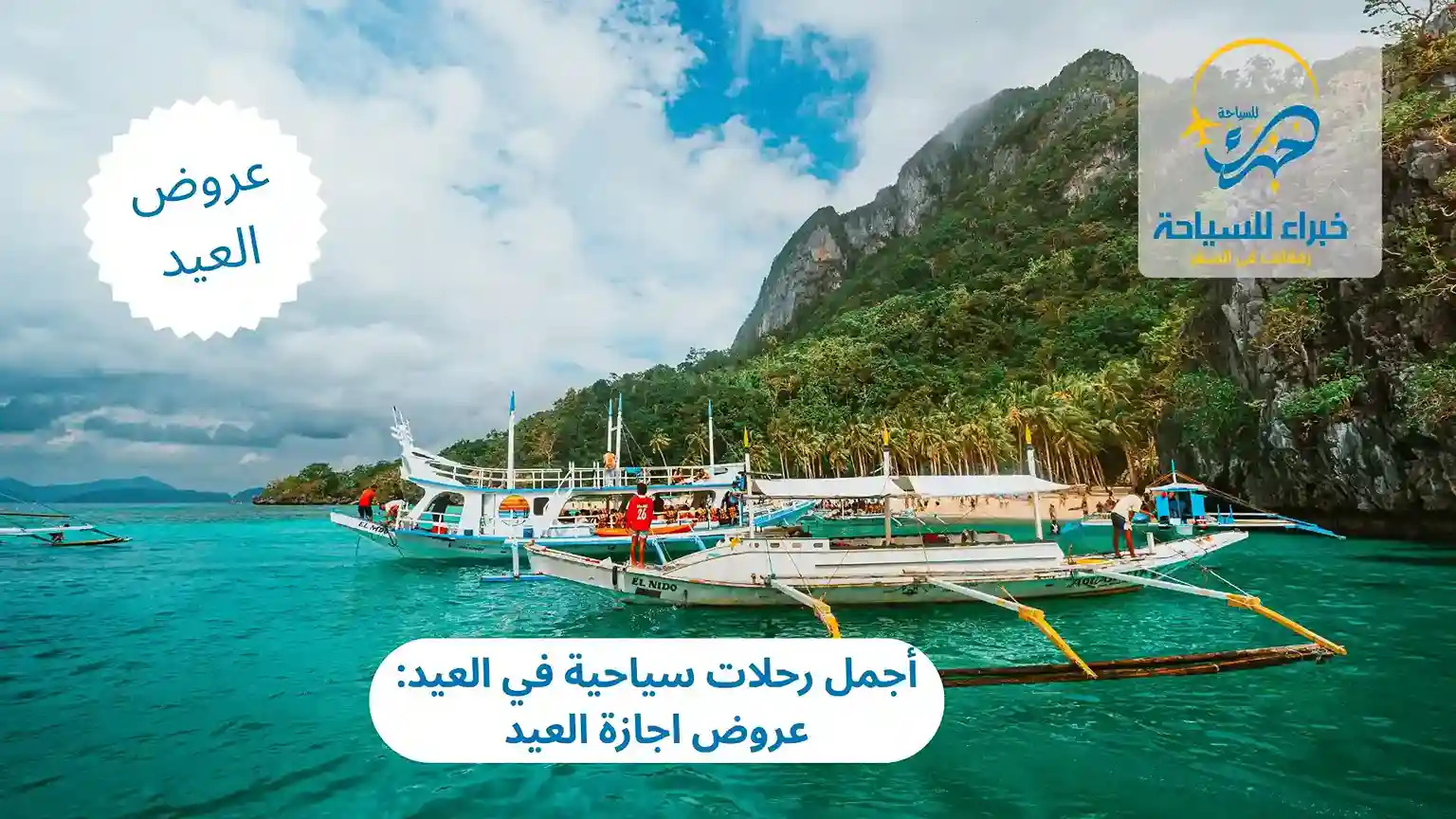 أجمل رحلات سياحية في العيد: وجهات سياحية عيد الفطر وعروض اجازة العيد