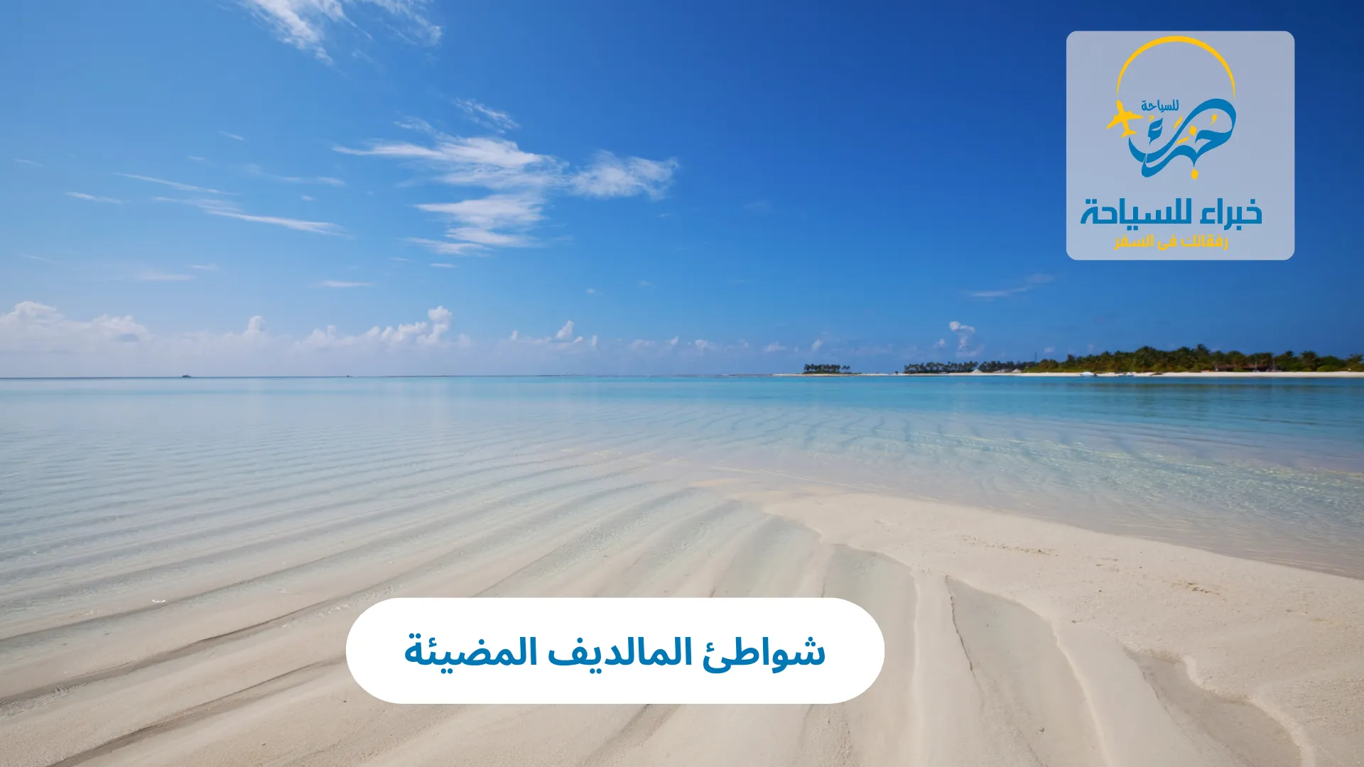 شواطئ المالديف المضيئة