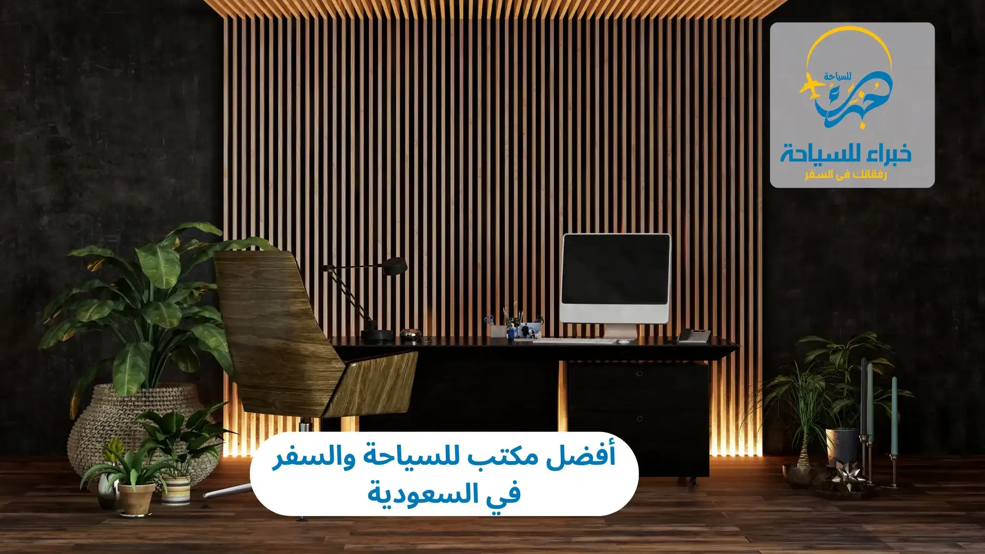 أفضل مكتب للسياحة والسفر في السعودية 2025 2 أفضل مكتب للسياحة والسفر في السعودية