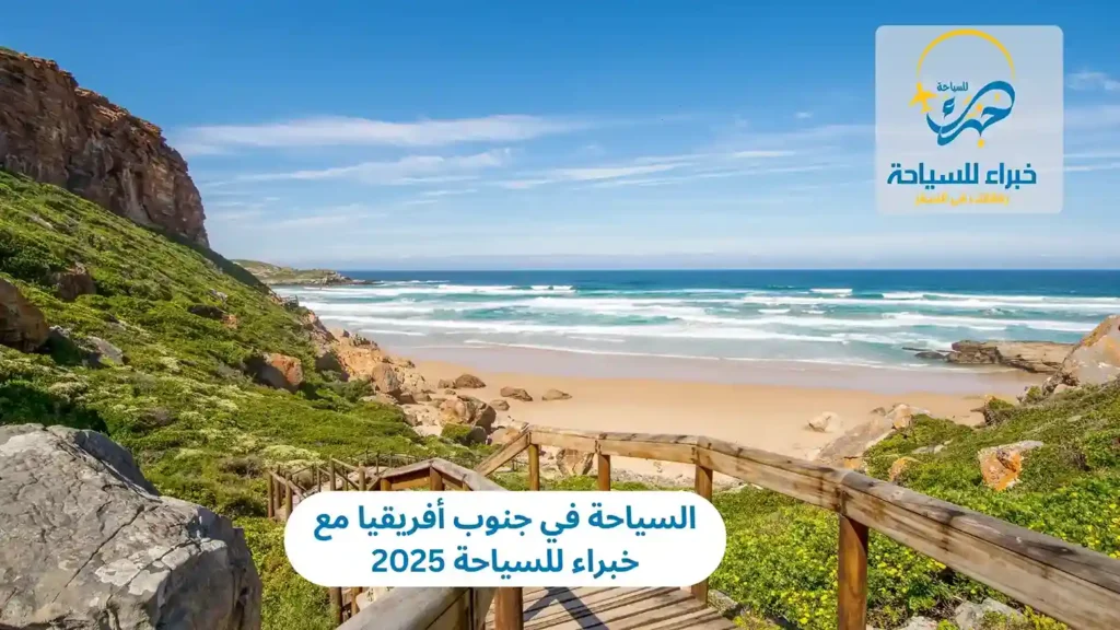 السياحة في جنوب أفريقيا مع خبراء للسياحة 2025 8 السياحة في جنوب أفريقيا