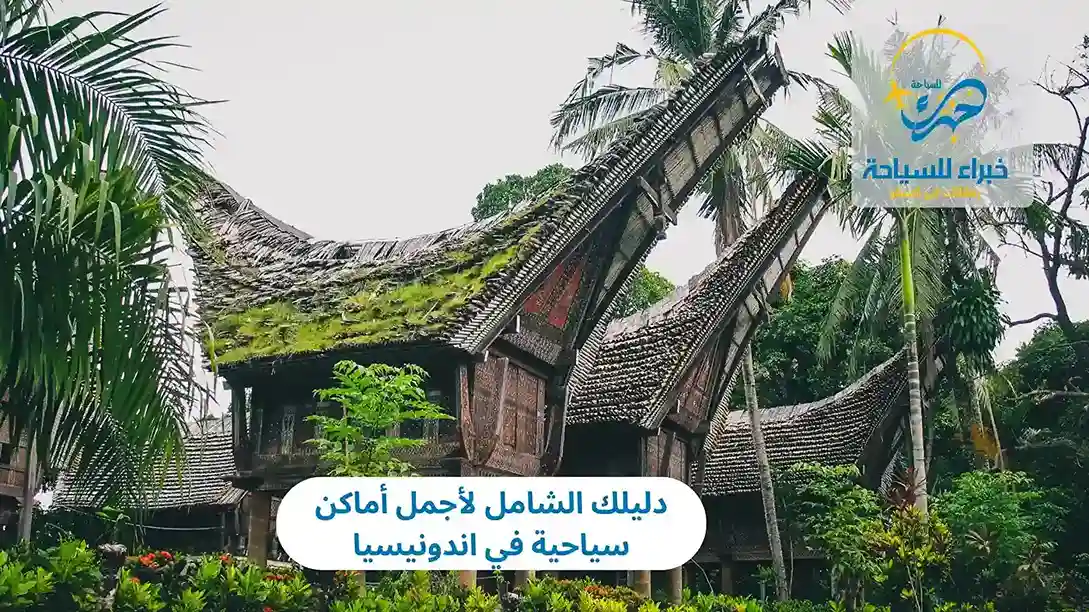 أماكن سياحية في اندونيسيا