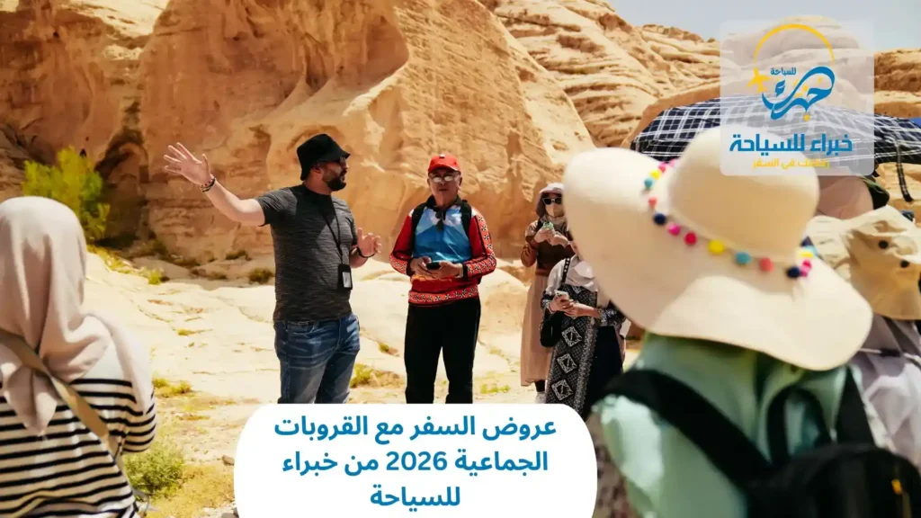عروض السفر مع القروبات الجماعية 2026 من خبراء للسياحة 1 السفر مع القروبات الجماعية
