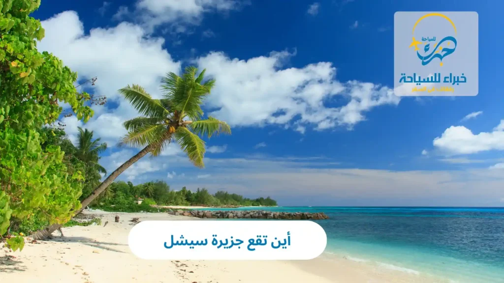 أين تقع جزيرة سيشل