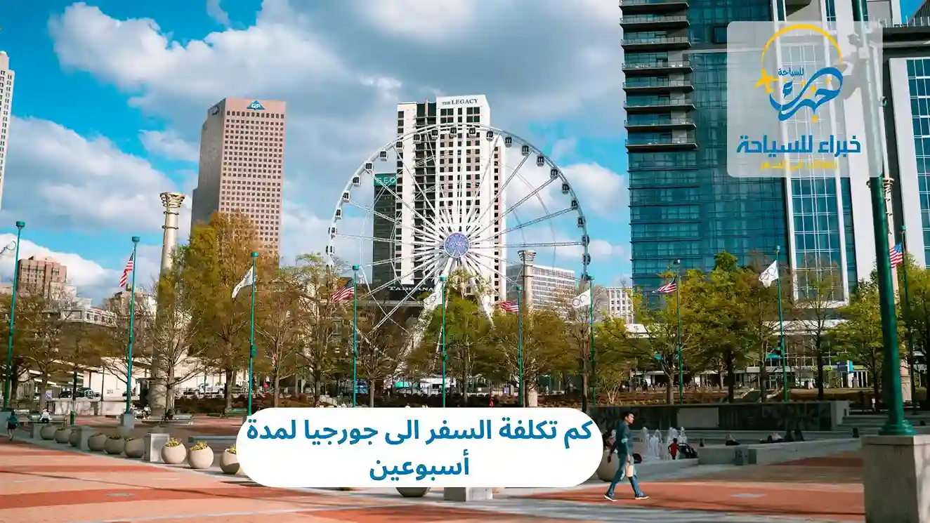 كم تكلفة السفر الى جورجيا لمدة أسبوعين